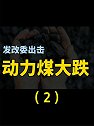 煤超疯全线跌停，遏制炒作煤炭价格，干预措施释放什么信号（2）