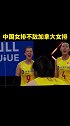 中国女排不敌加拿大女排 女排 惜败