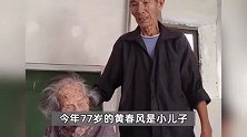 福建123岁最年长老人林蛇母去世，生于1902年清朝光绪年间，膝下子孙100多人