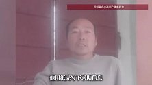 安徽男子全网寻找河南好心人，“8年前借给我1000元，我现在有能力了想还给你”