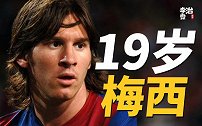 青春版国家德比！梅西戴帽！星耀世界！