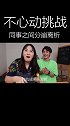 老玩家今天输的是一塌糊涂！vlog 搞笑 不心动挑战 甘子七