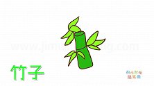 植物简笔画大全，画Q版竹子简笔画