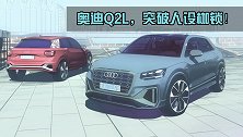奥迪Q2L，突破人设枷锁