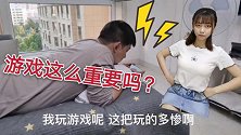 小伙玩游戏玩到最激烈时，小莹故意拿走小伙手机，小伙啥反应
