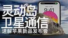 苹果2022秋季发布会解读