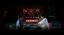 任素汐刘敏涛新片《回廊亭》定档 实力中生代女演员集结为爱复仇