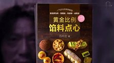 【不藏私】兄die，赐你一本万能馅料秘籍如何？！