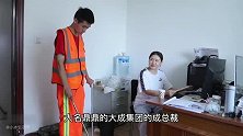 落魄总裁被迫当清洁工，遭到以前下属百般刁难，结局太解气