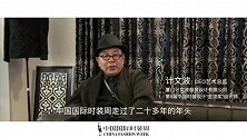 计文波 厦门计文波服装设计有限公司CEO艺术总监、第8届中国时装设计“金顶奖”设计师