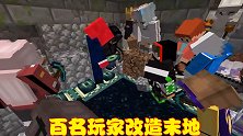 MC大神召集百名玩家，团结一心改造末地，末影龙遭遇百人围攻