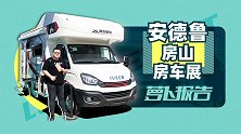 安德鲁看完2019北京房山房车展之后“被要求”说十分钟