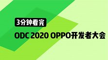 不仅仅有ColorOS 11，OPPO开发者大会看点汇总