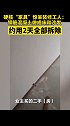 硬核“家具”惊呆装修工人：钢筋混凝土做成床和沙发 约用2天全部拆除 硬核