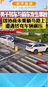 男子驾车发生事故，因协商未果躺马路上，遭遇转弯调头车辆碾压！交通安全   交通事故警示录