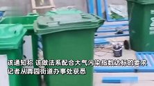 网传因垃圾处理点爆仓，物业要求居民2天不扔垃圾，街道办回应