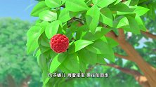 萌鸡小队：森林里下起草莓雨，全是野草莓呢，抬头就能吃到！