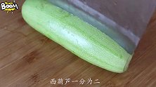 用西葫芦做好吃的，简单几步，清脆爽口，我家三天两头的吃！