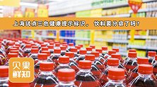 公开提示含糖量！上海给饮料发布的三色标识，其实跟分级没关系？