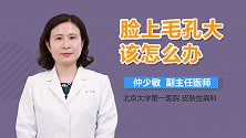脸上毛孔大该怎么办？