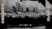 珍贵的历史影像--47年的上海-这才是真实的旧上海