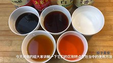 陈醋、香醋、米醋、白醋的特点和烹饪技巧，简单实用，干货收藏
