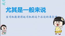 搞笑：有这样的员工，何愁公司不黄，既好笑又扎心