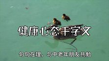 健康心态千字文，句句在理，与中老年朋友共勉！