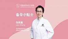 北京和睦家医院：备孕小贴士