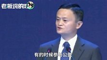 马云：慈善改变了别人，公益则是改变自己！