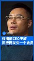 快播前CEO王欣回应网友欠他一个会员 ：我们的用户不欠我什么，他们喜欢的是我的精神