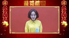 明星春节大拜年 孙艺宁