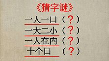 猜字谜：一人一口，一大二小，一人在内，十个口（猜四个字）