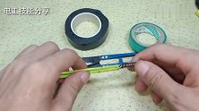 电工胶布这样缠，牢固耐用又安全，轻轻松松多用几十年，真实用