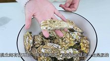 花18元买了3斤生蚝，扒开壳的那一刻，才发现赚大了