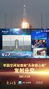天和核心舱 发射圆满成功！中国空间站，来了！