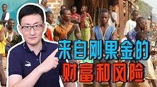 5名中国人被绑架，中资企业控制刚果金70%矿产资源