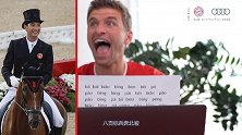 穆勒对话马术师华天！二娃以驯马高手自居 用绕口令套路华天