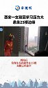 危险！西安一小女孩因学习压力大悬坐25楼边缘，危急时刻消防员出手了……