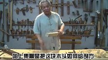 辛老说木工第三集
