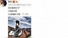靳东晒照为儿子庆生，5岁儿子戴头盔骑骏马超有范遭网友喊小爷