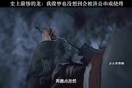 史上最惨的龙：我做梦也没想到会被济公串成烧烤
