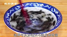 血脂血压高，可以多吃点木耳，这样做软糯劲道，让你越吃越健康