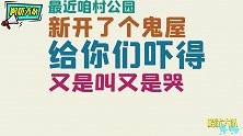 当沙雕们遇到“鬼屋”密室，没有什么事，是他们做不出来的！