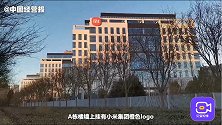 落户北京！小米汽车入驻经济技术开发区，将建设总部基地！