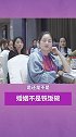 婚姻 它不是铁饭碗，女人 的安全感从来都不是来自于男人。情感梁宸瑜云上大课堂。