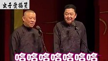 德云社：谦儿大爷口吐莲花，把郭老师都吓到了！