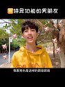我有一个特异功能的男朋友好蠢好可爱男朋友