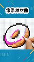 像素甜甜圈的画法教程来了，看完视频的你学会了吗
