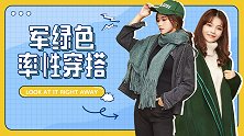 秋冬大热色军绿色怎么搭配？最后一套也太好看了吧！